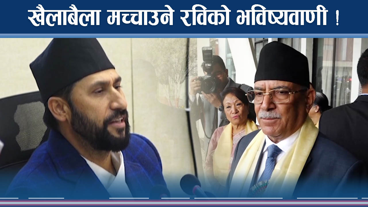 के होला रविको भविष्य ? प्रचण्ड–ओलीको एकै बोली !