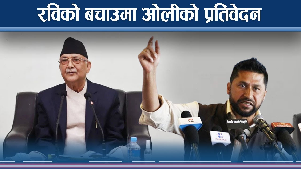 ओलीको प्रतिवेदनः आक्रोशपछि रास्वपाको बचाउ, कांग्रेसको सत्तोसराप