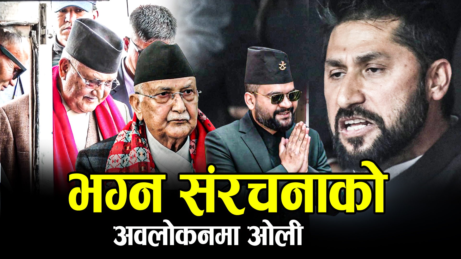 भदौ २४ को घटनालाई चुनावी एजेन्डा बनाउँदै एमाले