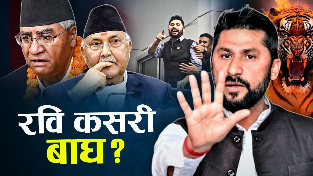 बलियो आत्मविश्वासमा रवि, विचल्लित ‘काँग्रेस–एमाले’ !