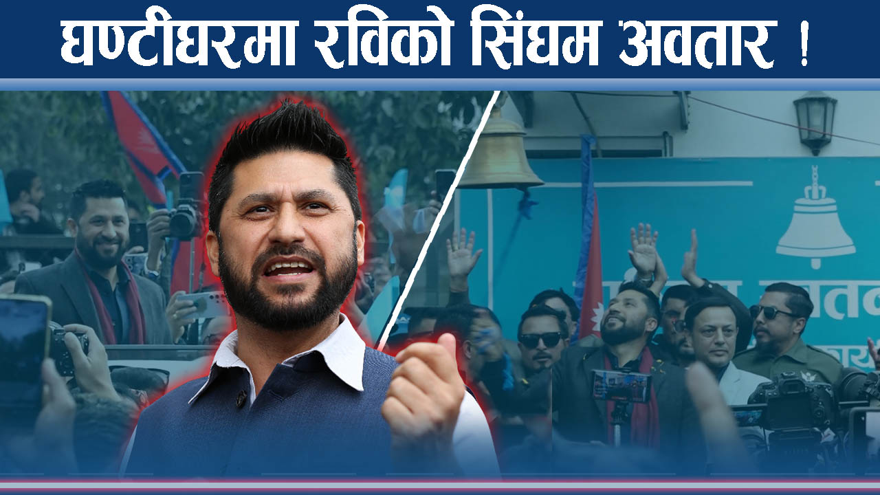 रविको कमाण्डमा रास्वपा, घण्टीघरमा रविको भब्य स्वागत, सबैको हिसाबकिताब गर्ने बाचा !