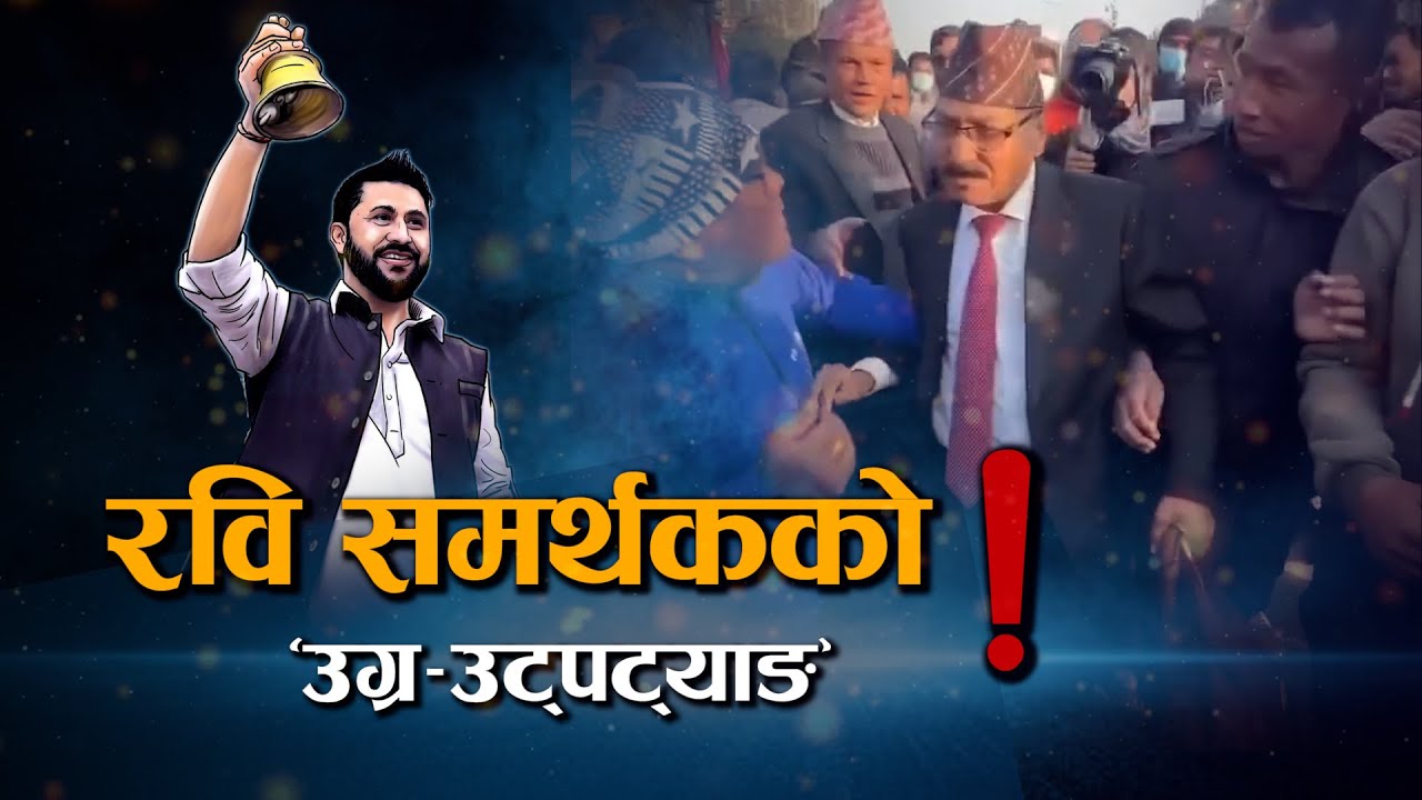 ‘जान्नेलाई छान्ने’ दल रास्वपा : कार्यकर्ताकै उग्र शैलीले नाप्दैछ हुर्मत ! 