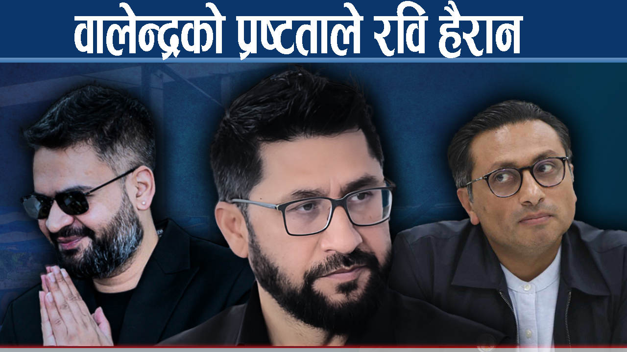 स्वर्णिमको काँधमा बन्दुकः पड्काउने रवि कि वालेन्द्र ?