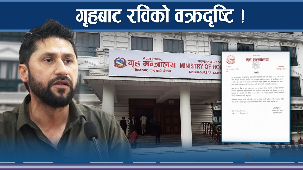 चर्को आलोचनापछि रवि व्याक, कार्यान्वयनमै नआई तुहियो शक्ति अभ्यास ! 