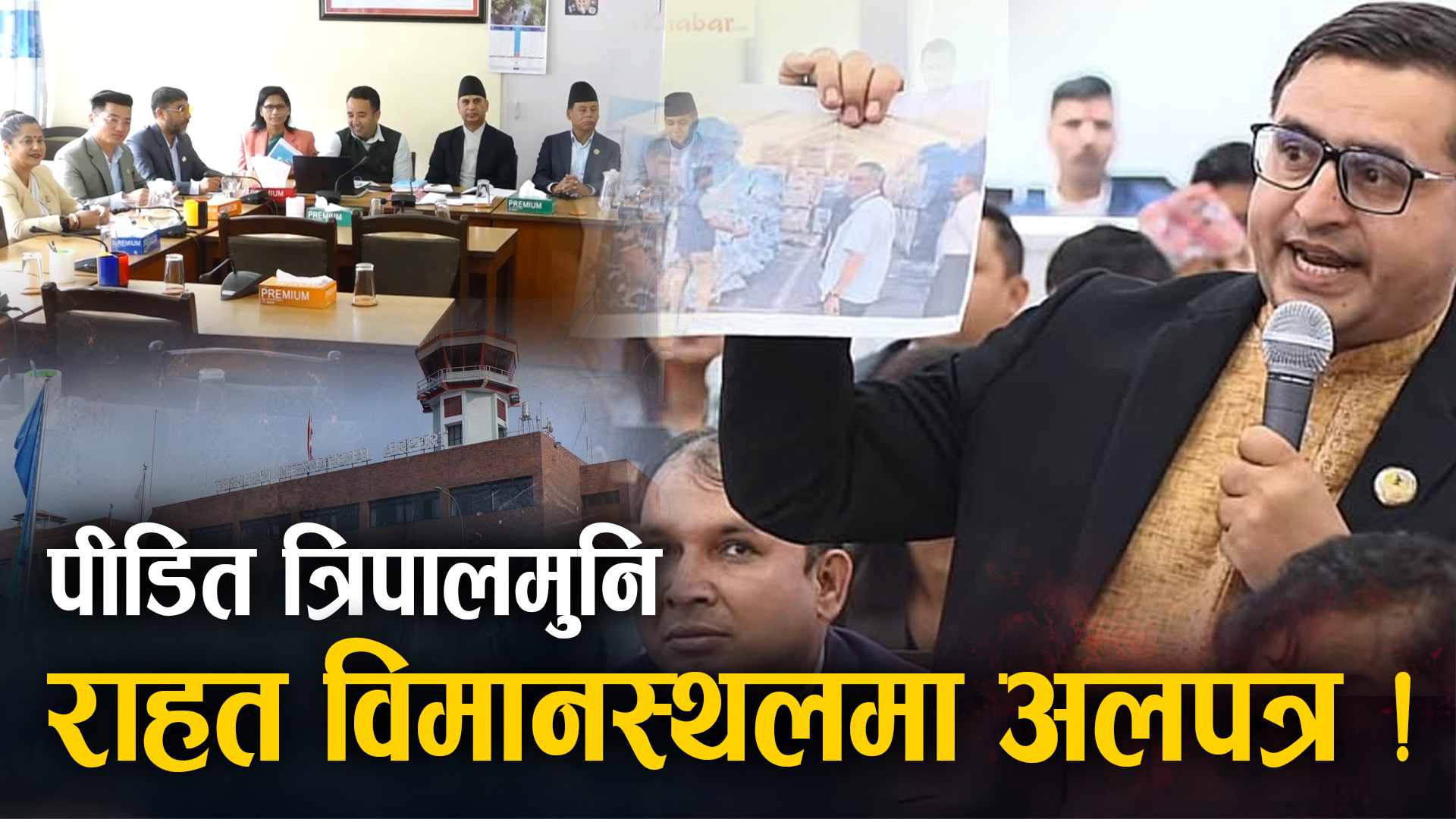 रास्वपा सांसदले खोले प्रशासनिक लापरवाहीको पोल, संसदीय समिति गठनमा किचलो