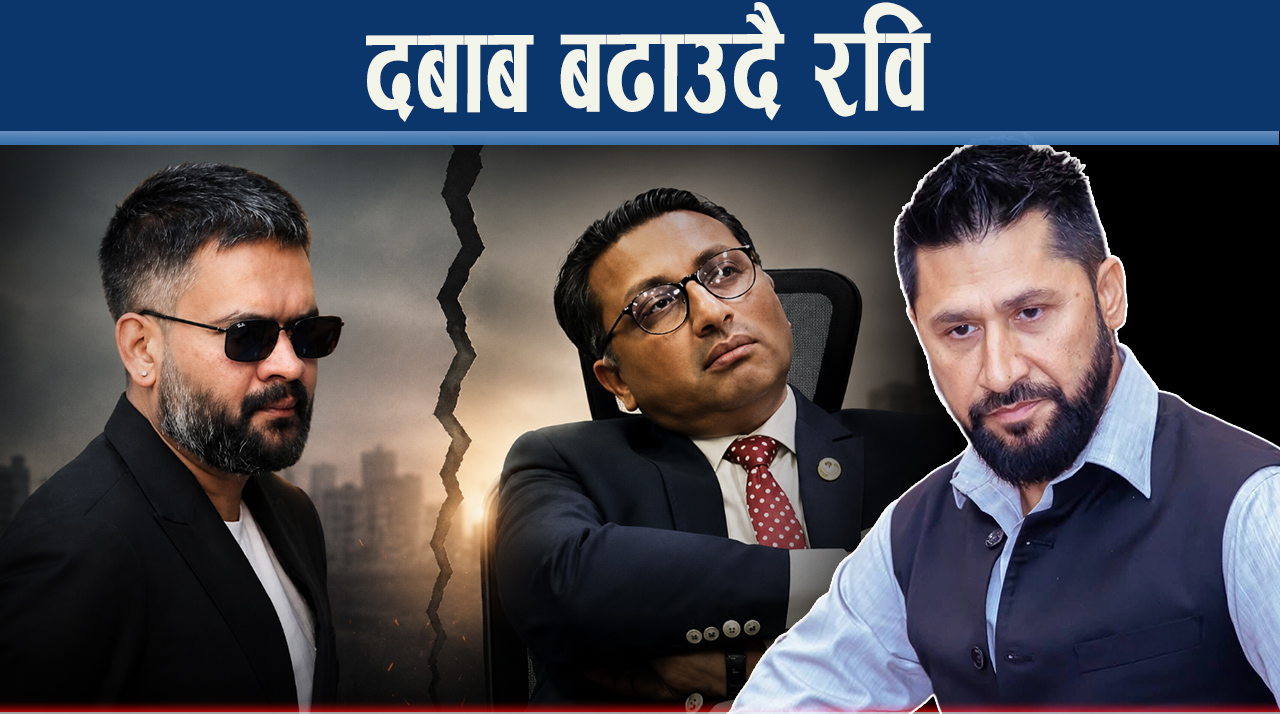 वालेन्द्रमाथि राजनैतिक दबाब बढाउदै रवि, चेतावनीमूलक सन्देश र कार्यशैली किन ?