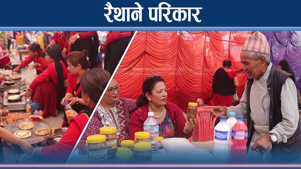 रैथाने परिकारको संरक्षण र प्रवद्र्धनमा जुटे सिन्धुपाल्चोकका युवा