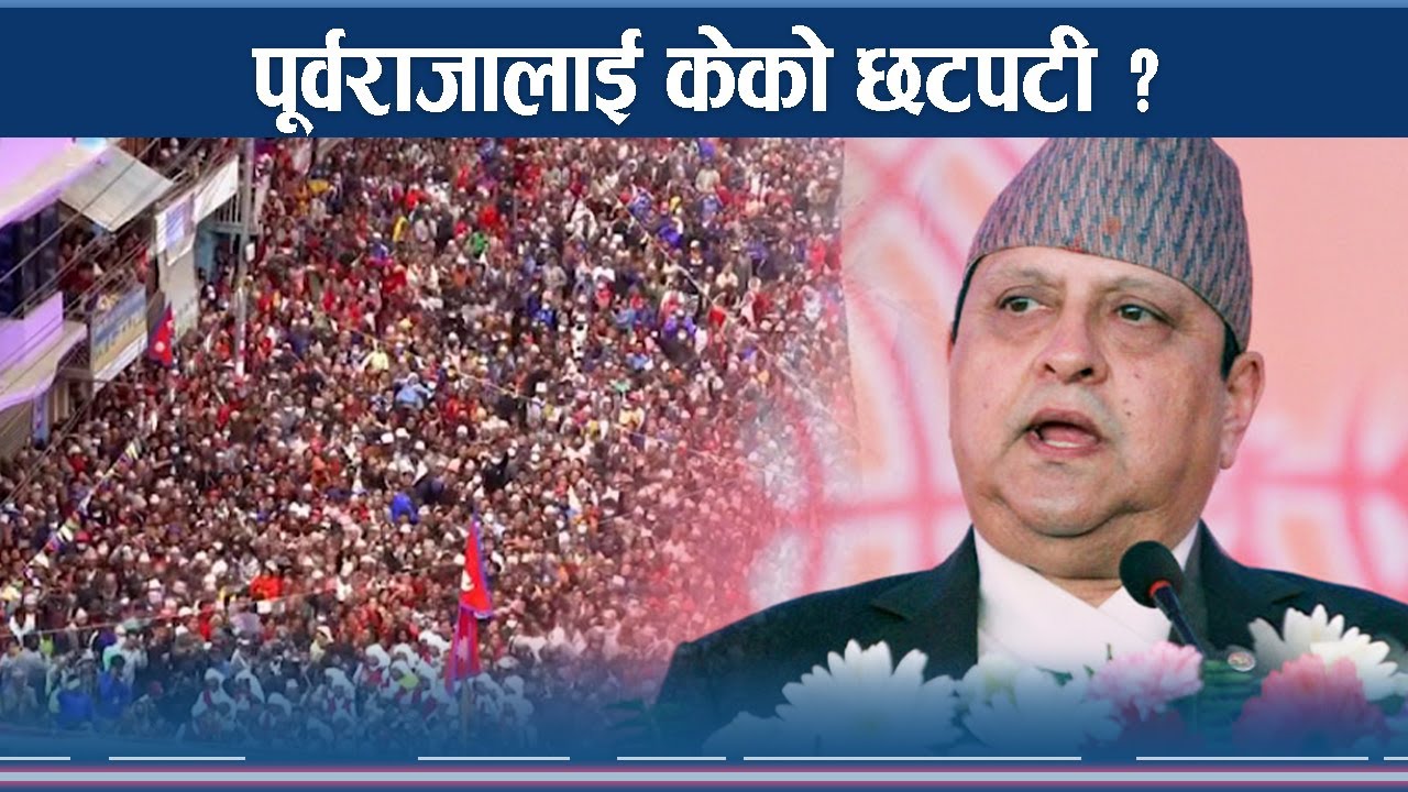 सत्तामोहले ज्ञानेन्द्रलाई ल्यायो सहमति सहकार्यको बाटोमा 