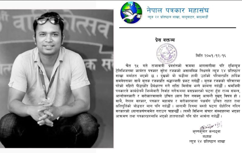 न्यूज २४ प्रतिष्ठानद्वारा पत्रकार सुरेश रजक मारिएको विषयमा छानविन गर्न माग (विज्ञप्तिसहित)