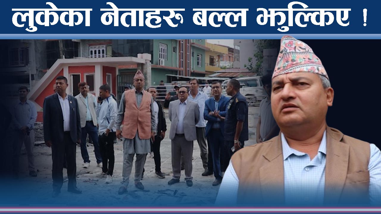 कुलेलाम ठोकेका नेताहरु फेरि सलबलाए ! हप्तादिन पछि नजर घुमाउँदै !