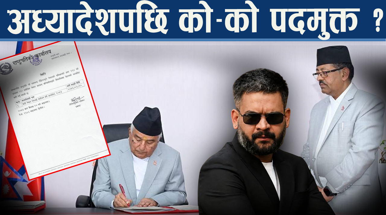 अध्यादेशपछि १ हजार ५ सय ९४ पदाधिकारीले गुमाउदै पद, प्रधानमन्त्री वालेन्द्रले गर्नेछन् नयाँ नियुक्ति
