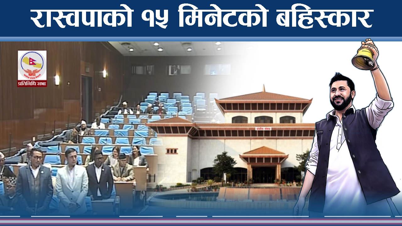 संसदीय अभ्यासमा अपरिपक्व रास्वपा, फेसबुके राजनीति भन्दै ओलीको कटाक्ष !