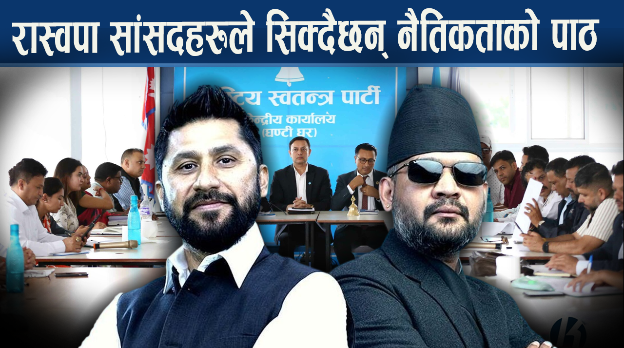 सक्षम सांसद बनाउन रास्वपाको तालिम !