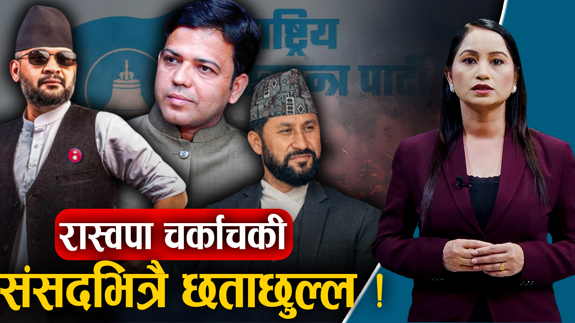 रास्वपा सांसदलाई नै ज्यान मार्ने धम्की दिने को ?