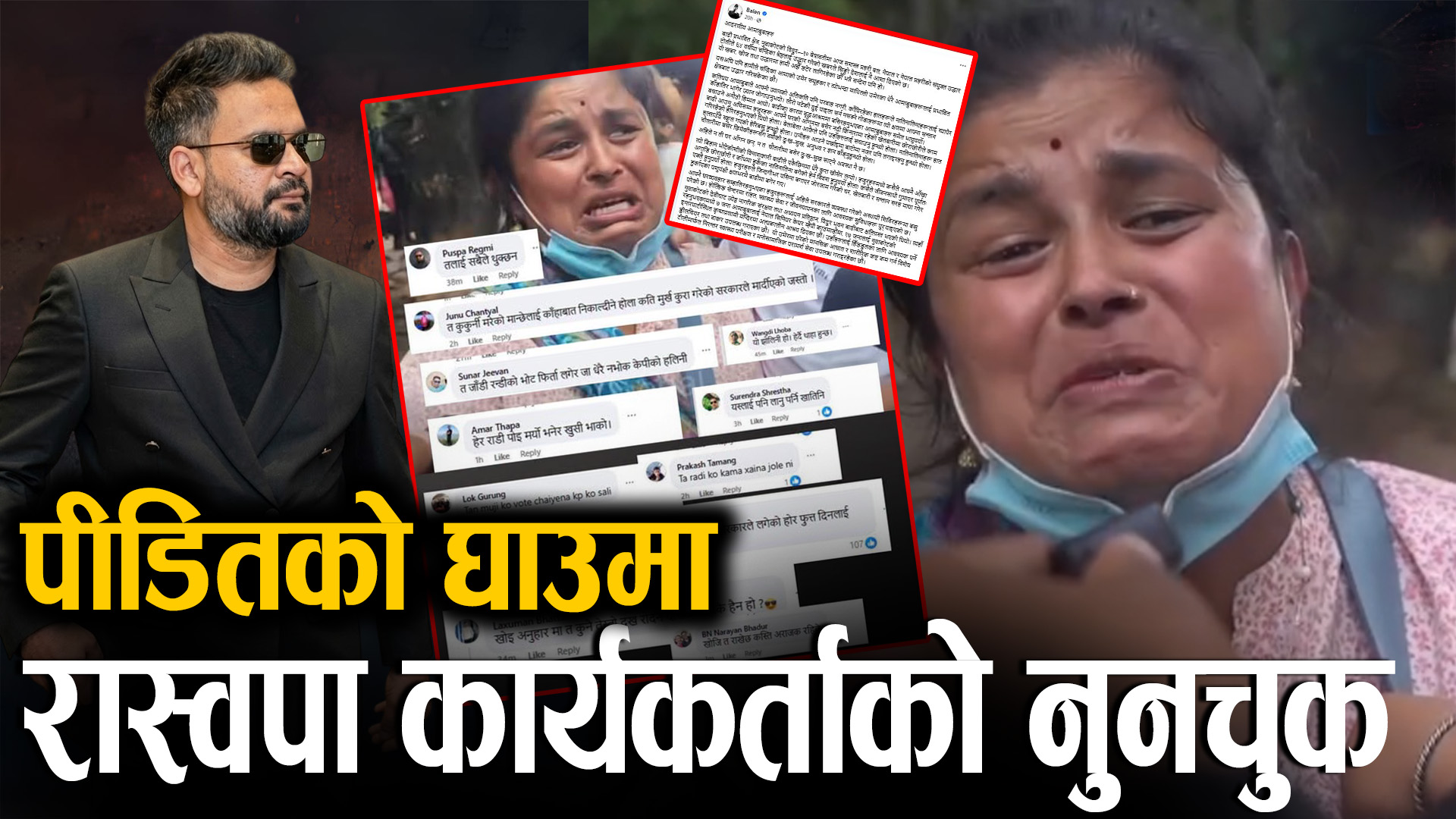 भोटेकोशीमा सर्वस्व गुमाएकामाथि रास्वपा समर्थकको गालीको वर्षा !