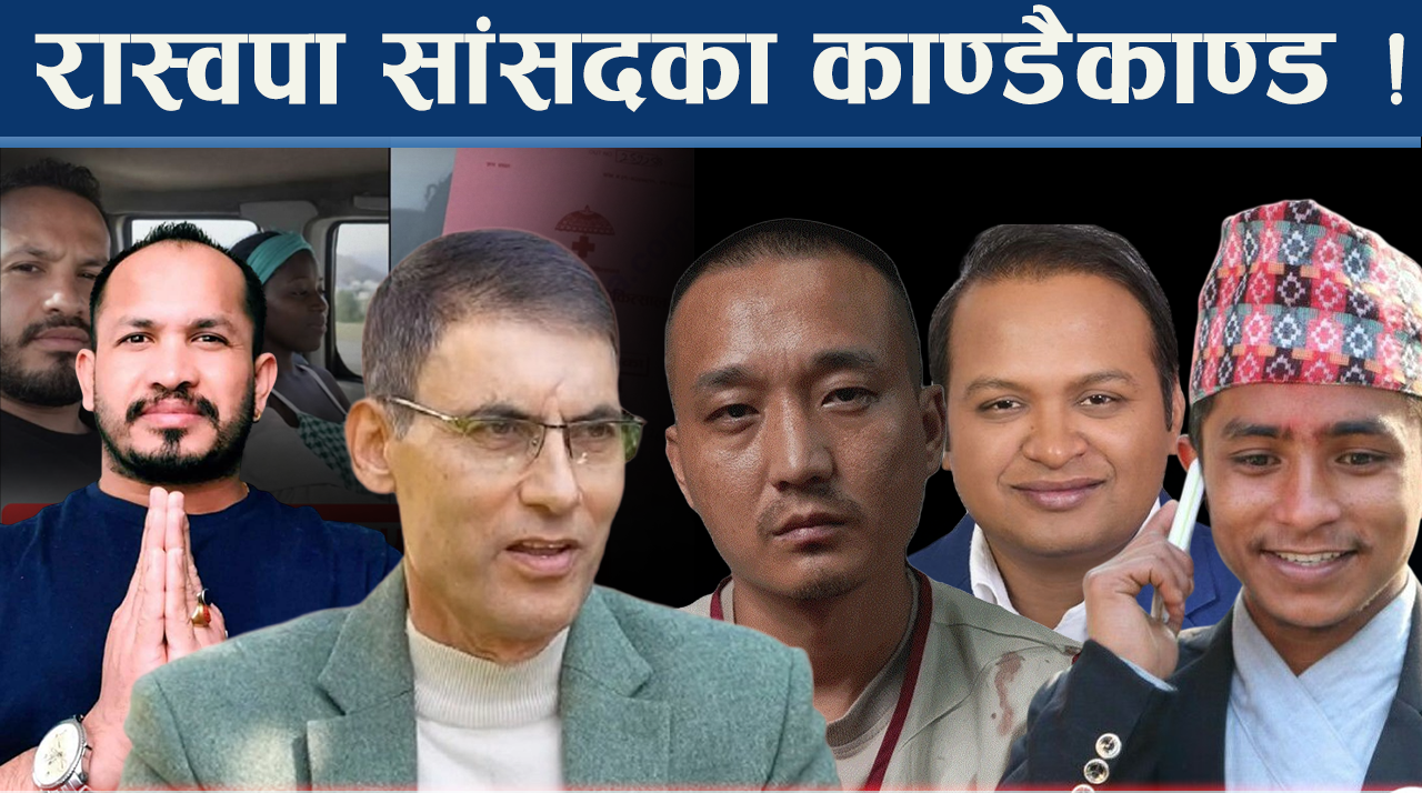 काण्डैकाण्डले दुर्घटनातर्फ रास्वपा, रवि र बालेनलाई हैरानी, बिस्फोटको खतरा !