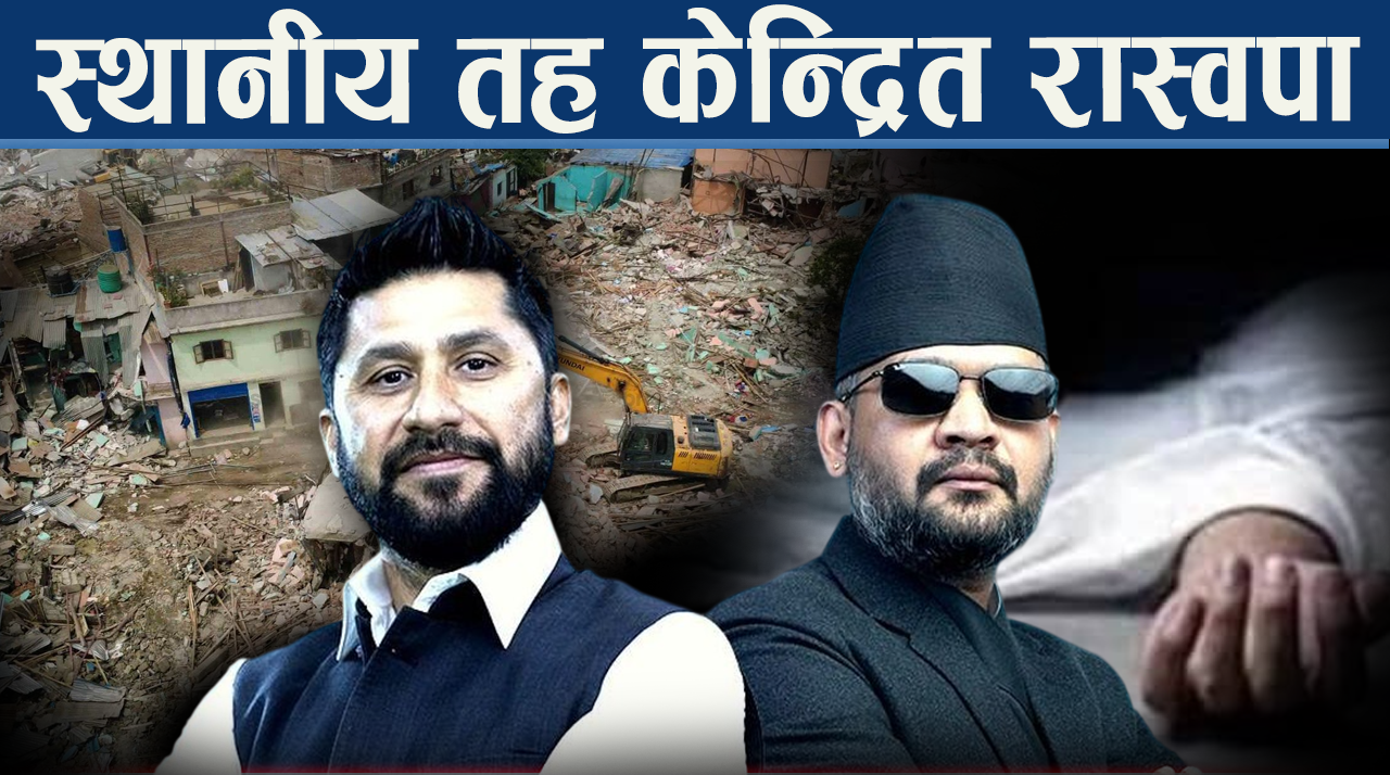 सुकुम्बासीको मृत्युबारे बोलेनन रवि, उम्मेदवार छान्न कडा मापदण्डतर्फ रास्वपा