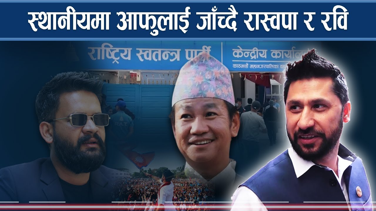 स्थानीय तहमा पनि पकड जमाउने रास्वपाको रणनीति