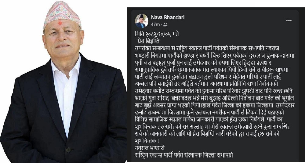 रास्वपा पर्वतमा विद्रोह : नवप्रवेशी भुर्तेलले पाए टिकट, संस्थापक सभापतिद्वारा स्वतन्त्र उम्मेदवारी घोषणा