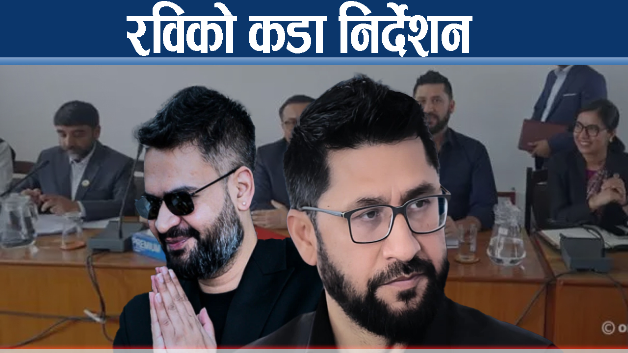 ३५ वर्षको हिसाब खोज्ने होइन, योजना ल्याउनु भन्दै कड्किए रवि