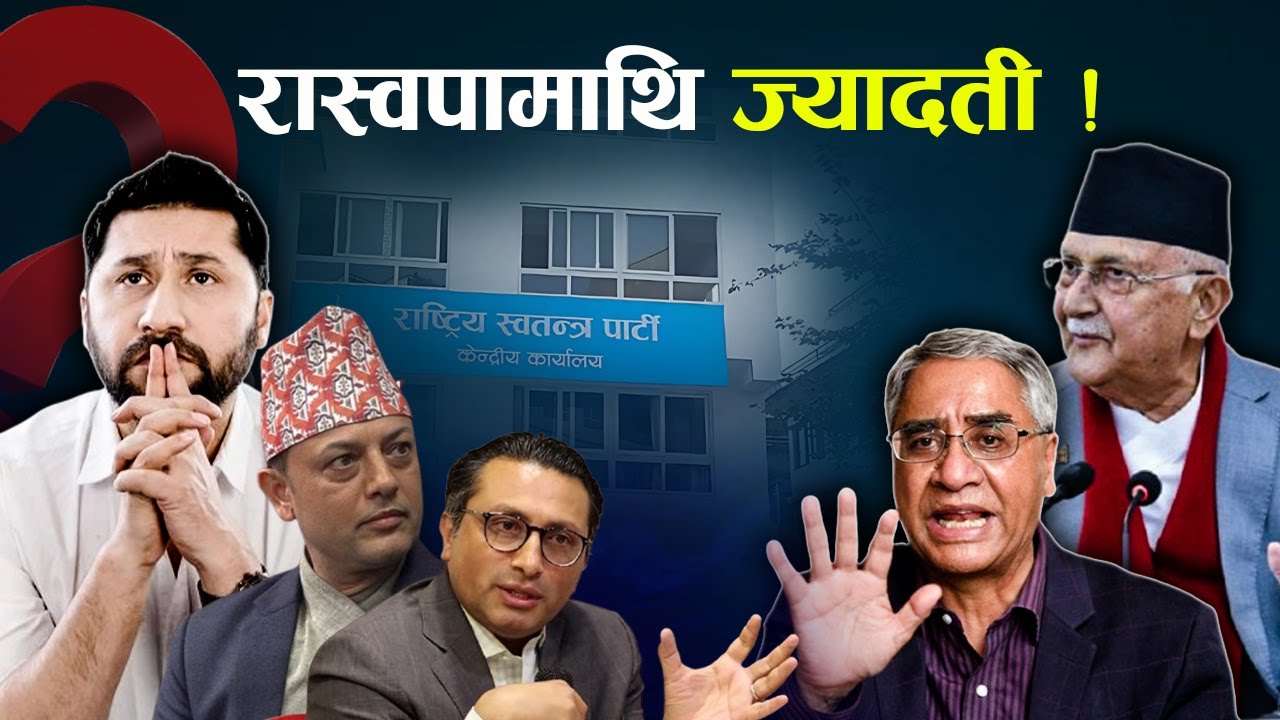 सत्ता पक्ष भर्सेस् रास्वपा, एमालेभन्दा निर्मम काँग्रेस ?