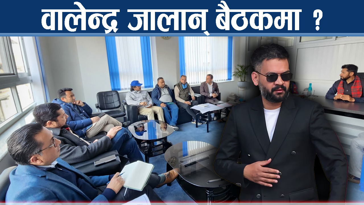 वालेन्द्रलाई भारत भ्रमणको निम्तो, रास्वपा बैठकमा उठ्ला कुरा ?