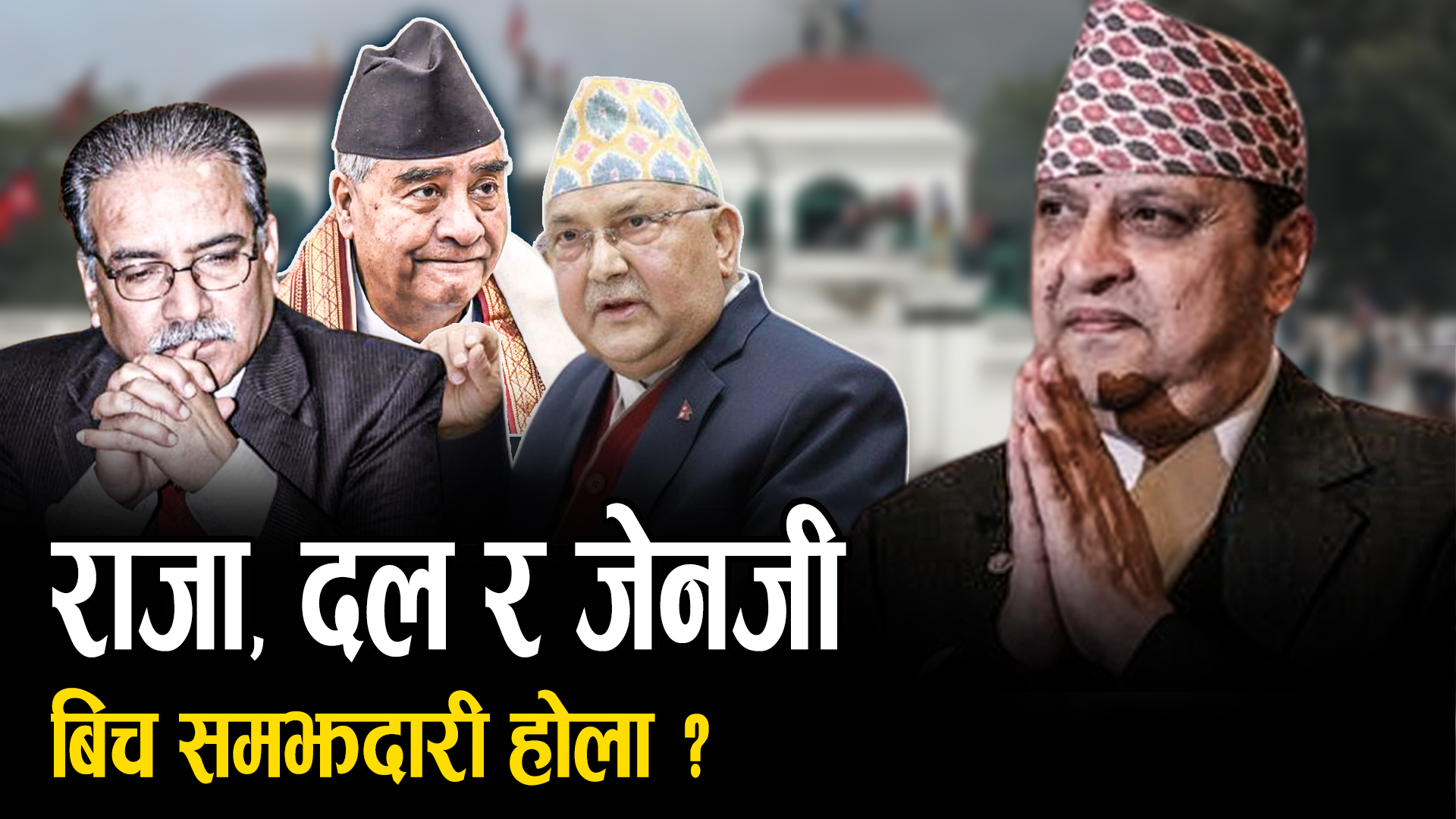 मिश्रको ‘नवीन समझदारी’ र राप्रपा नेताहरूको ‘त्रिपक्षीय समझदारी’को चिरफार