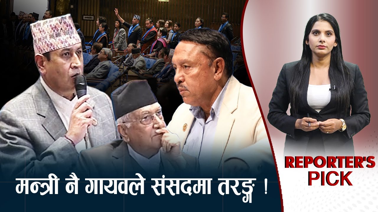 एकसाथ मन्त्रीहरु गायवले तरङ्ग, जवाफदेहीता खोई ?