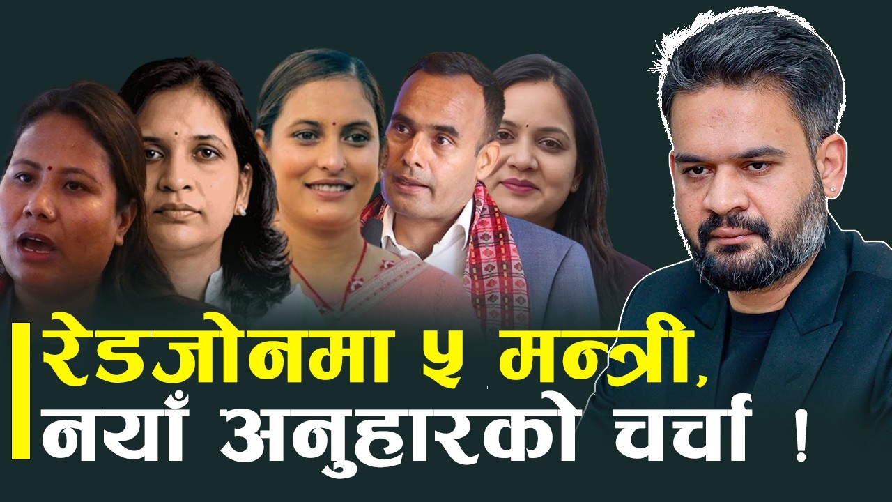मन्त्रिमण्डल हेरफेरको चर्चा, कसरी हुँदैछ नेताहरुको व्यवस्थापन ?