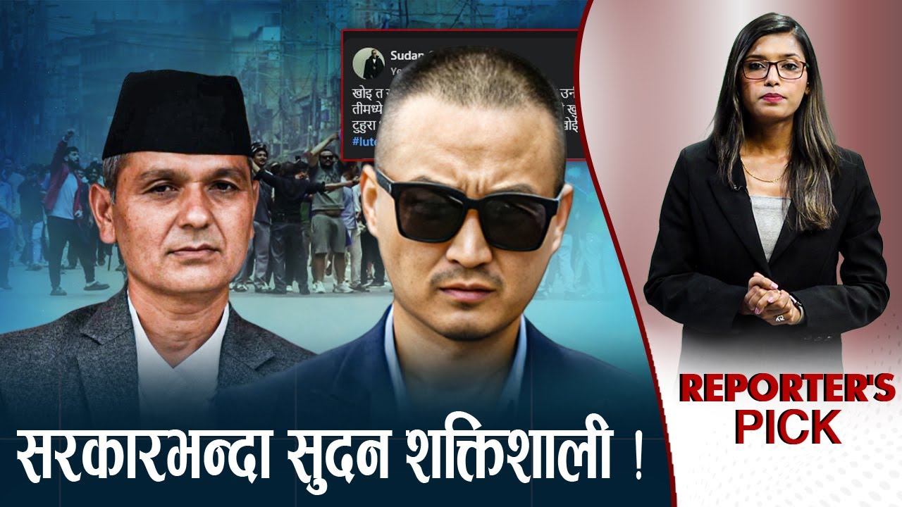 सुदन सरकार हल्लाउने योजनामा ! कार्की सरकार पौठेजोरीमा ! अब ब्लास्ट ?