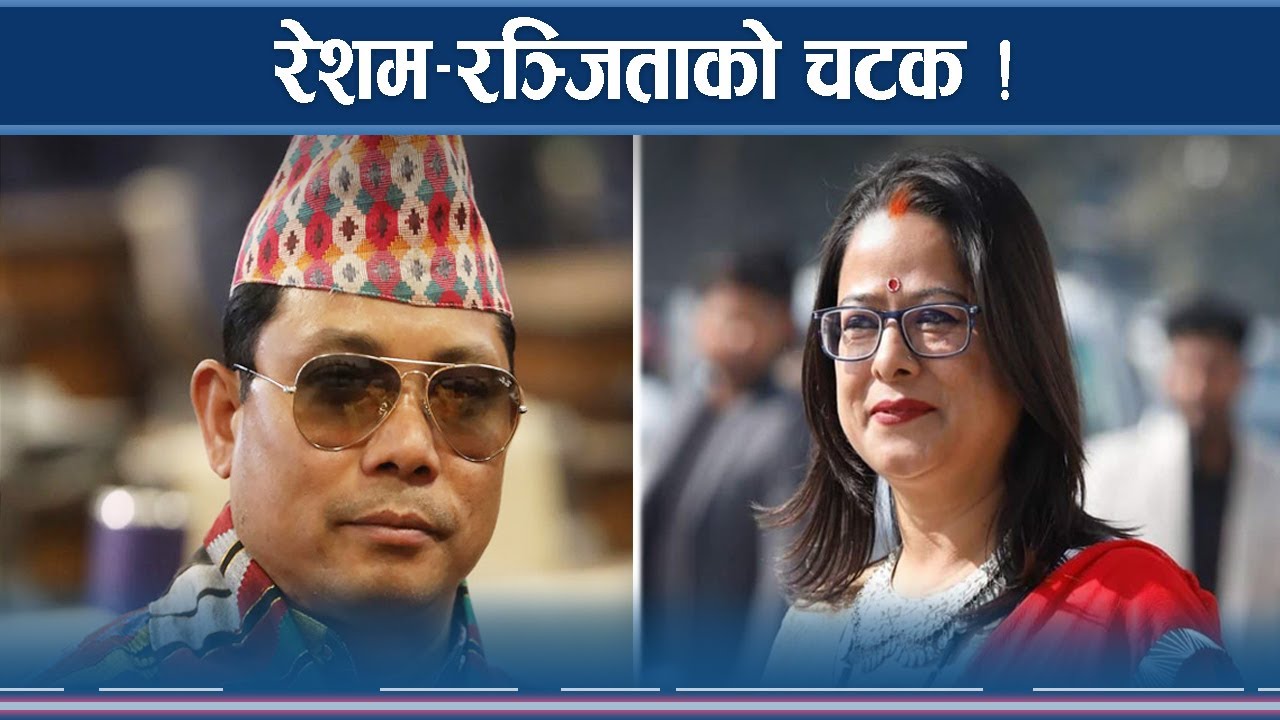 रेशमसामू रञ्जिता लुरुक्कै : प्रचण्डमाथि खतरा कि के ?