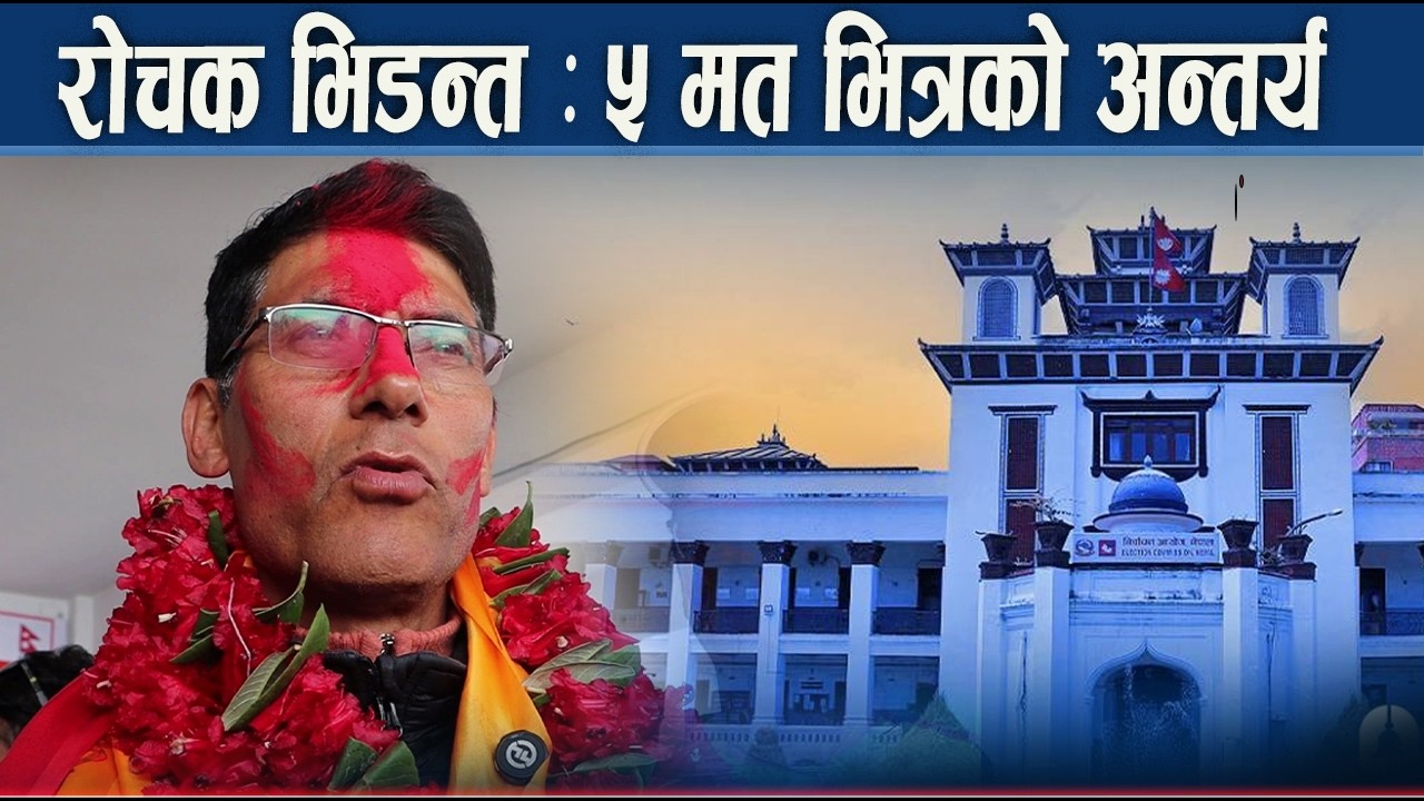 ओखलढुंगामा अझै सनसनी, रास्वपा उम्मेदवार ५ मतले विजयी