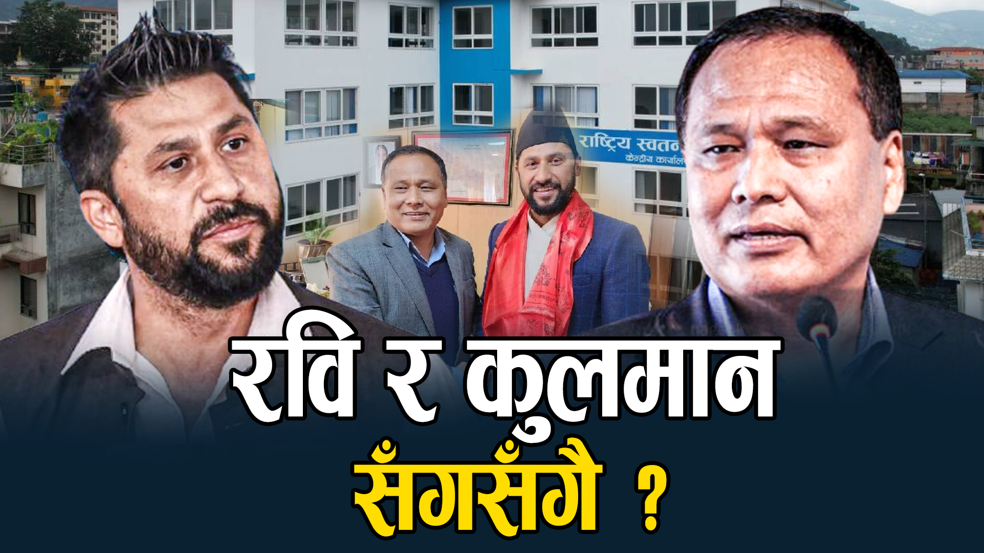 रास्वपा पनि बृहत् ध्रुवीकरणमा