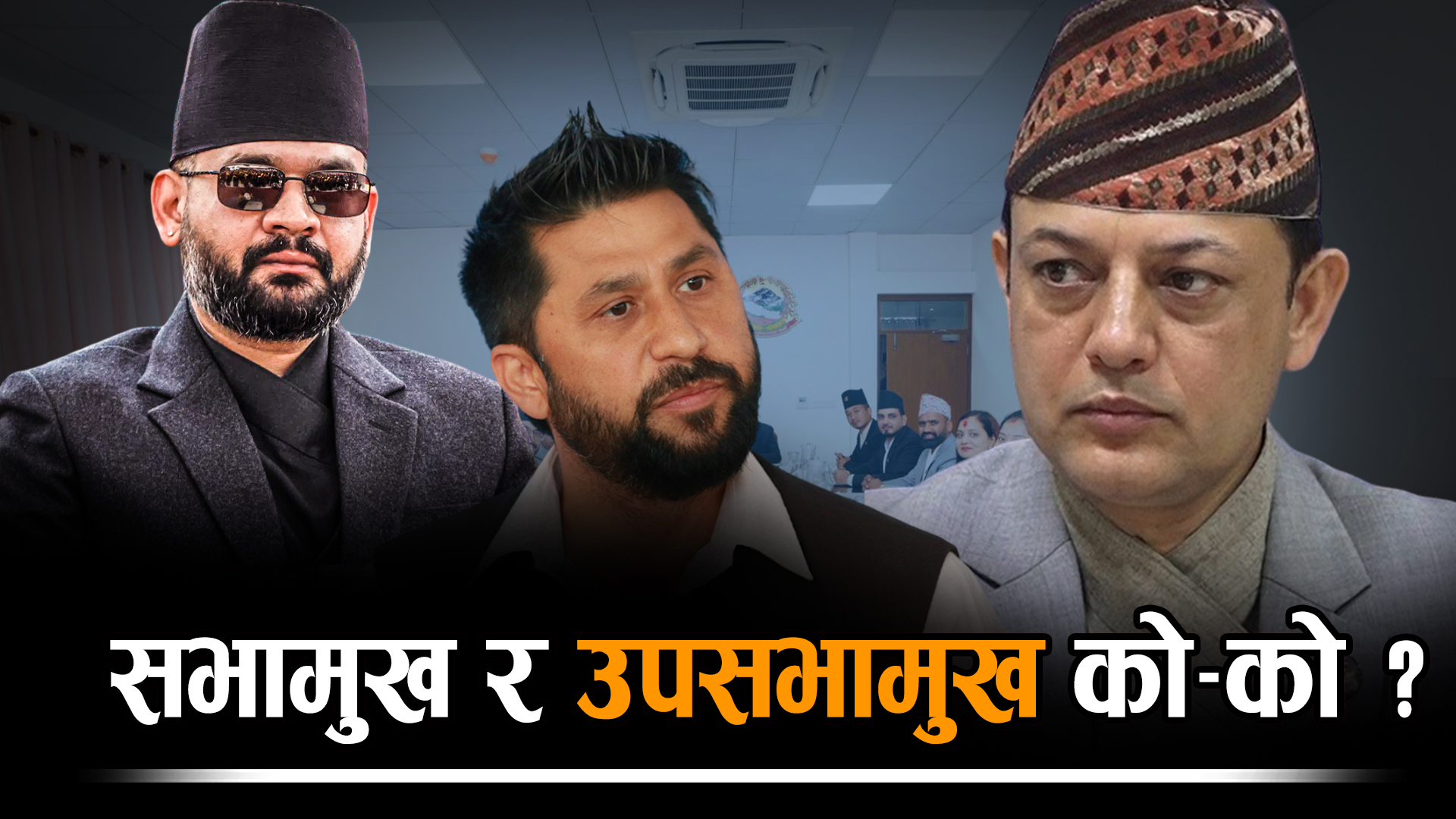 बिहीबारदेखि संसद बैठक बस्दै, के–के हुन्छ अब ?