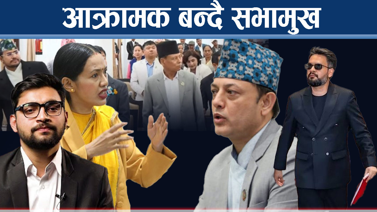 रुलिङदेखि सरकारलाई संसदप्रति जवाफदेही बनाउने सभामुखको प्रयास, आशिका प्रकरण के हो ?