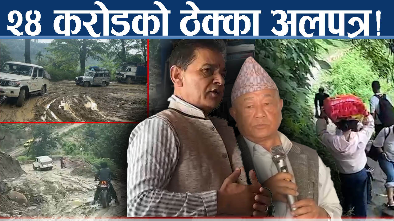 मेची राजमार्ग ठप्प ! सडक बन्द हुँदा बिरामीदेखि ढुवानीसम्म संकट