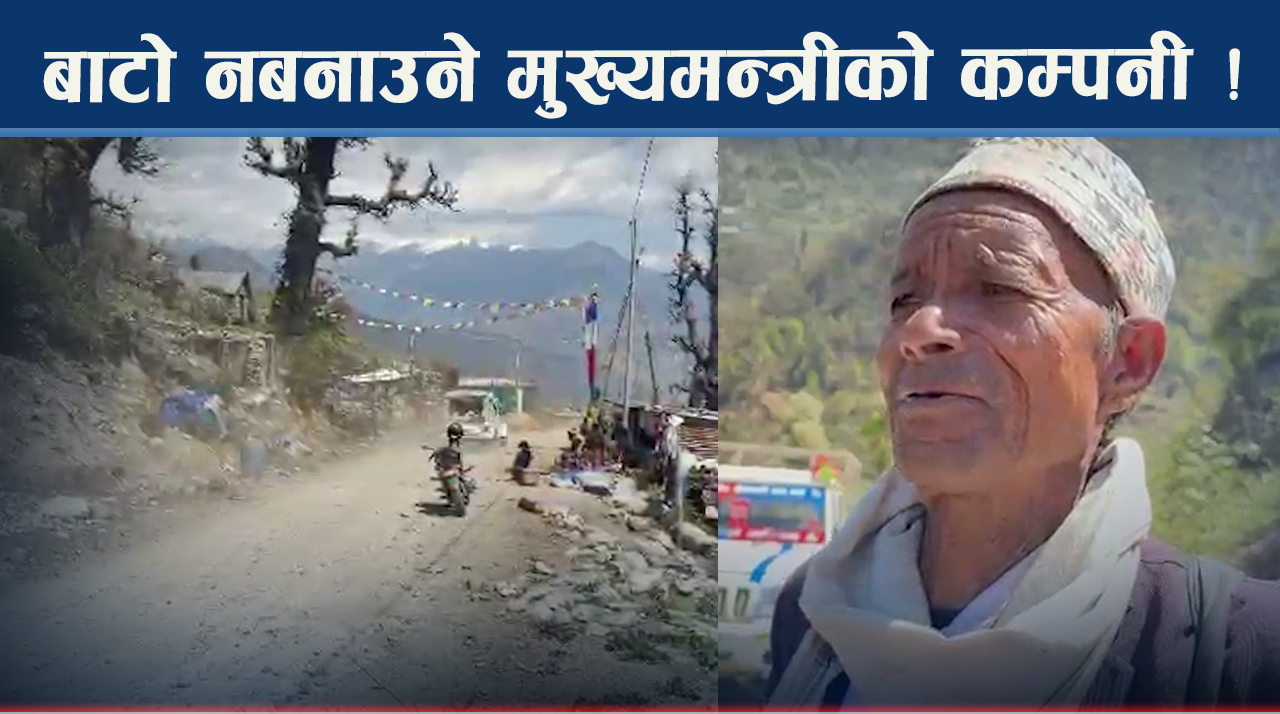 मुख्यमन्त्री बानियाँको कम्पनीका कारण सडक अलपत्र !