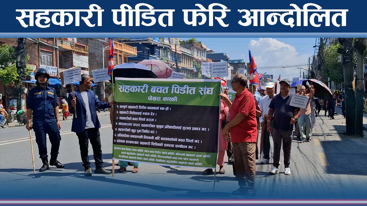 अदालतको प्रमाण मेटाउन खोज्नेलाई ठीक पार्न सहकारी पीडितको खबरदारी