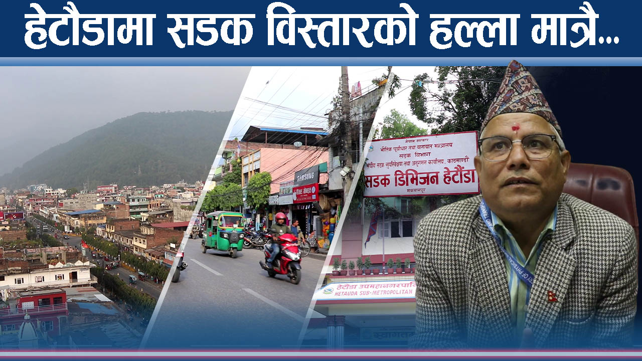 हेटौडामा सडक किनारका संरचना हटाउन अल्टिमेटम, नटेर्ने तयारीमा स्थानीय