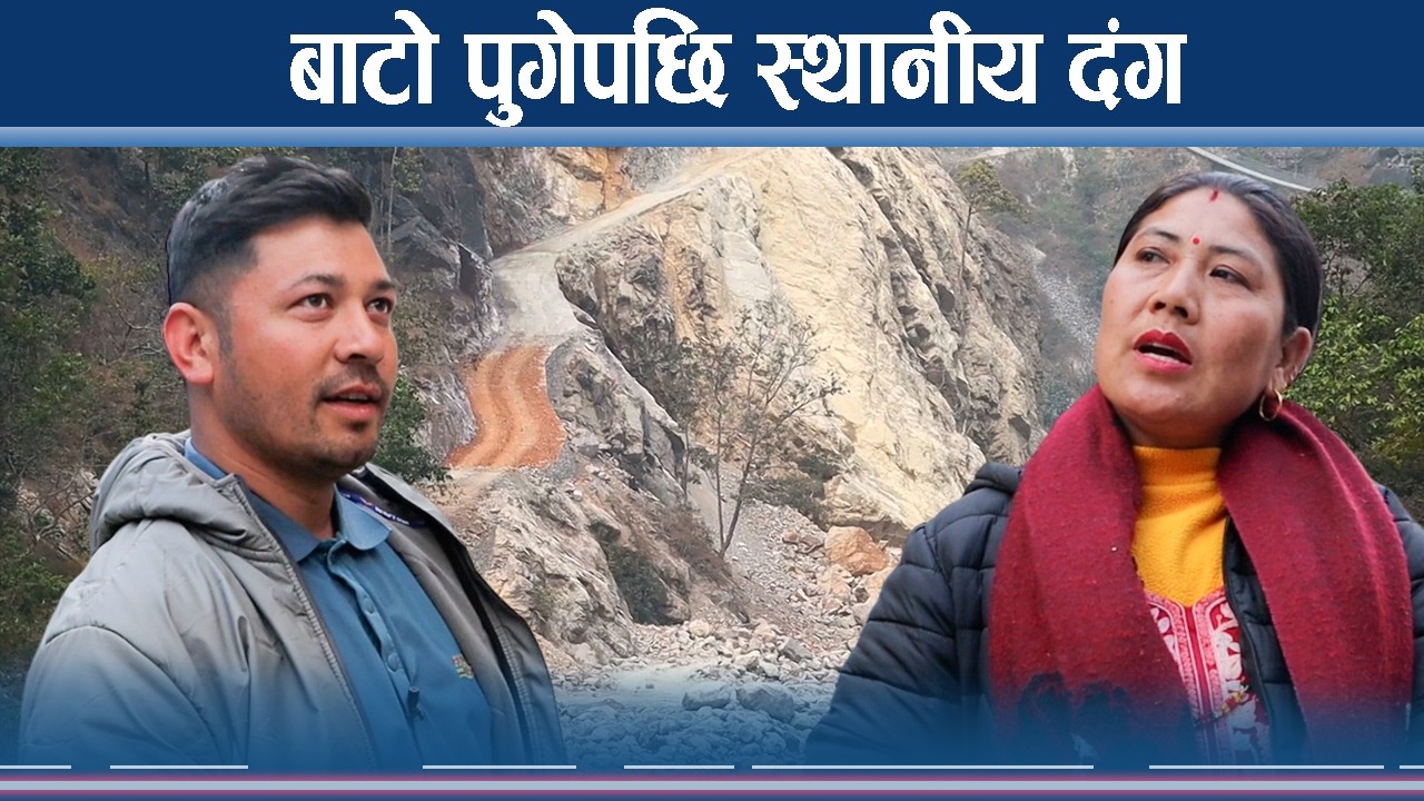 १२ वर्षको बिलम्बपछि पुगेको सडकले स्थानीय हर्षित, के पाउलान सुविधा ?