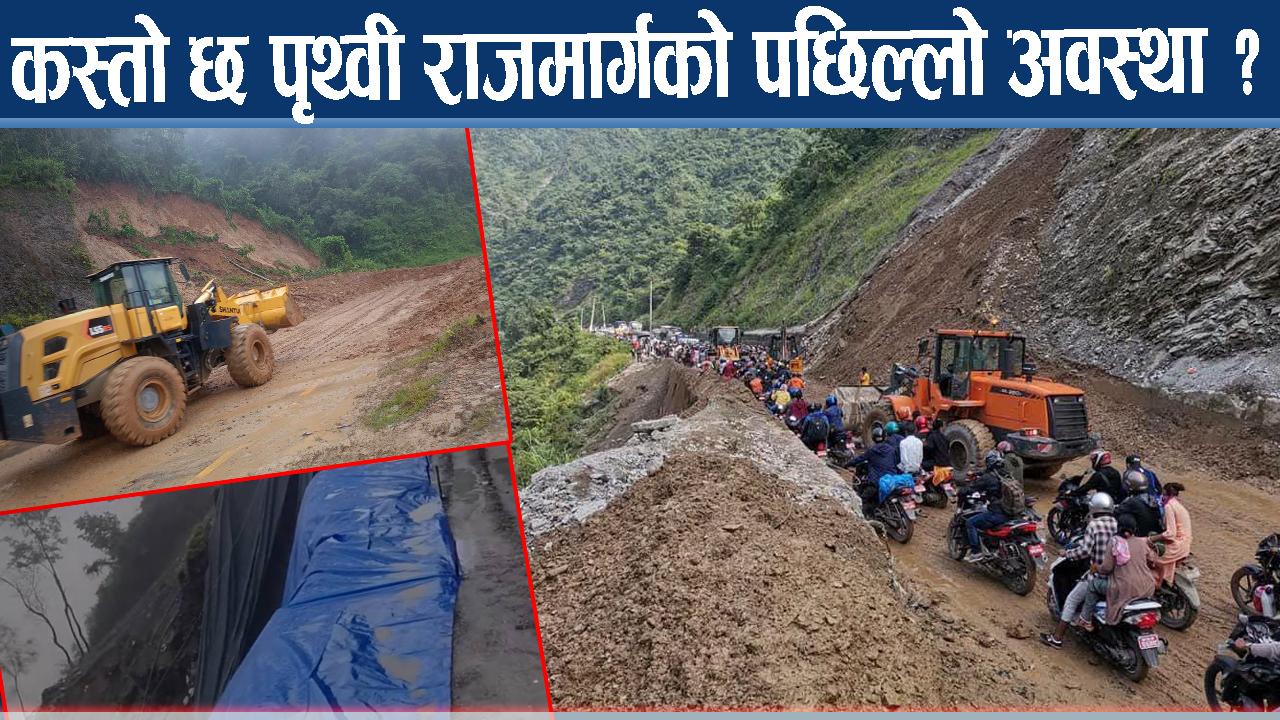काठमाडौँ जोड्ने प्रमुख राजमार्ग खुलाउन युद्धस्तरमा काम