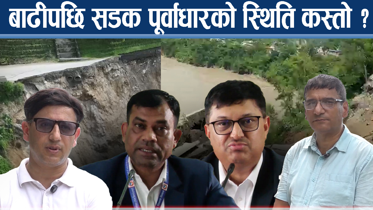 कृष्णभीरको बाटो कसरी बन्दैछ ? राजमार्गदेखि कति सडक बाढी पहिरोको चपेटोमा प¥यो ?