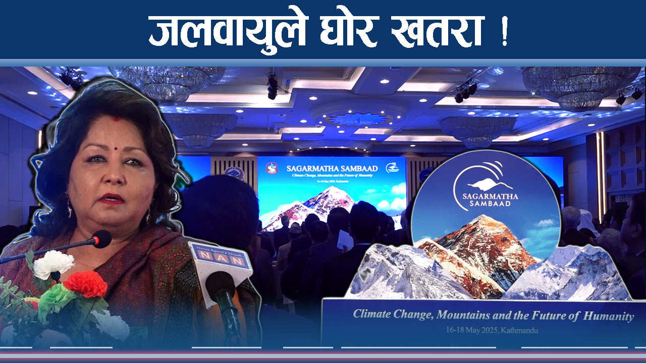 सगरमाथा संवाद : नेपालका नेता असन्तुष्ट, विश्व आगन्तुकका कुरा कस्ता ?