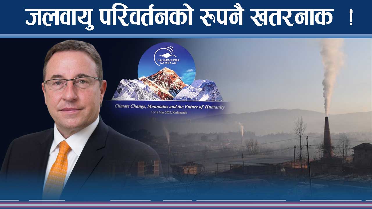 सगरमाथा संवाद : खतरा यस्तापनि ! कुन देशले के भने ?