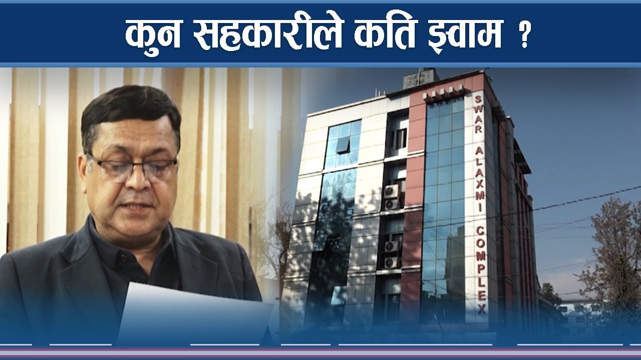 सहकारी पीडितलाई न्याय दिलाउने सहमति होला कार्यान्वयन ?