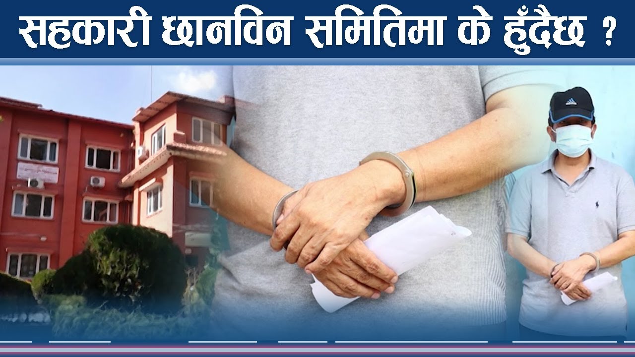सहकारी ठगी प्रकरणः प्रहरी पक्राउ गर्दै, छानबिन समिति छलफलमै