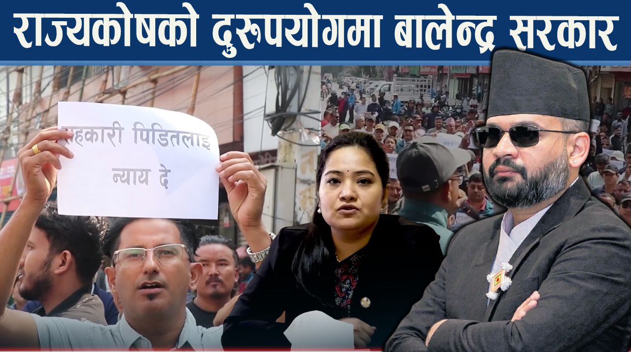 राज्यकोषबाट सहकारी बचतकर्ताको रकम फिर्ता, हर्क बने आगो