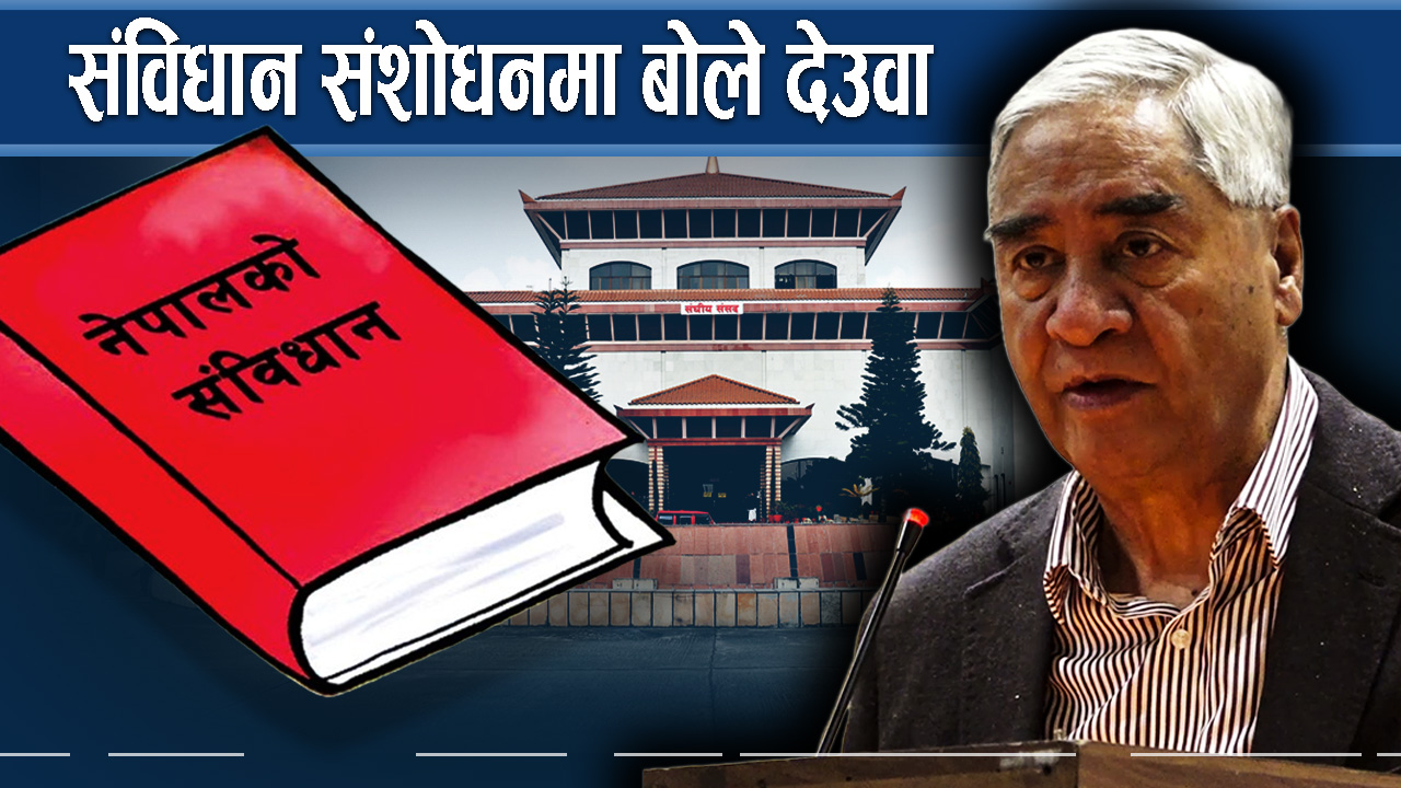 देउवाले खुलाए संविधान संशोधनको खास एजेण्डा 