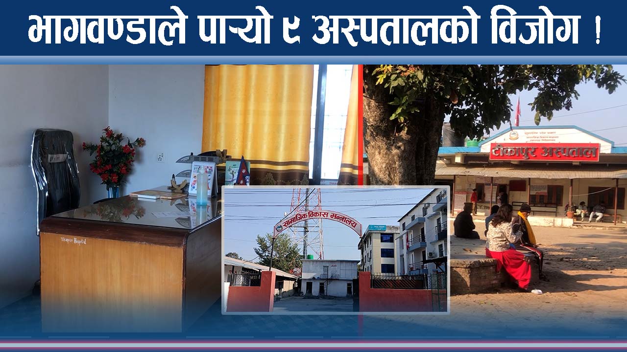 अस्पतालमै चरम राजनीति ! भाग नमिल्दा ठुल्ठुला अस्पताल धरासायी !