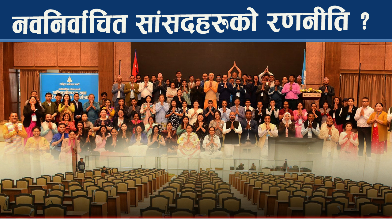 संसद छिर्दै गर्दा कस्तो तयारी छ सांसदहरुको ?